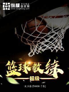 超级篮球教练(天下在手8838)最新章节全本在线阅读-纵横中文网官方正版