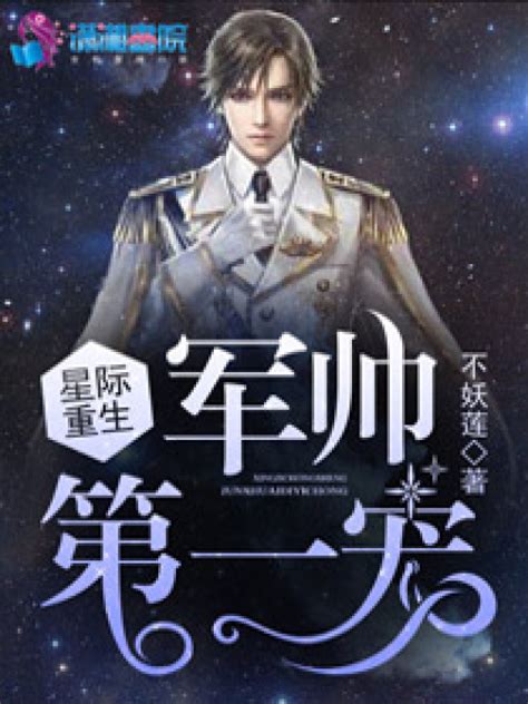 《星际重生：帝少第一宠》小说在线阅读-起点中文网