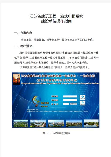 江苏省建筑工程一站式申报系统(建设单位操作指南) - 360文档中心