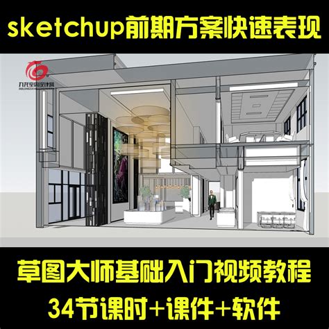 Sketchup草图大师前期方案快速表现效果室内设计基础入门视频教程-淘宝网
