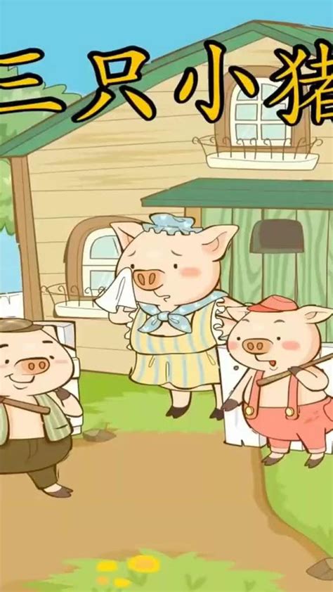 【春芽妈妈讲故|童话故事】聪明的小猪