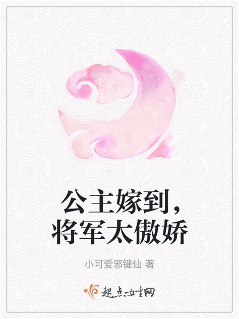 《公主嫁到，将军太傲娇》小说在线阅读-起点中文网