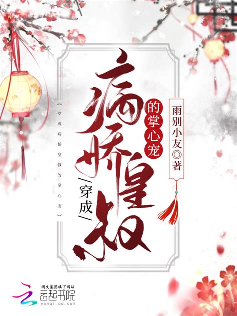 《穿成病娇皇叔的掌心宠》小说在线阅读-起点中文网