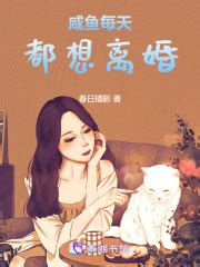 咸鱼每天都想离婚(春日捕影)最新章节免费在线阅读-起点中文网官方正版