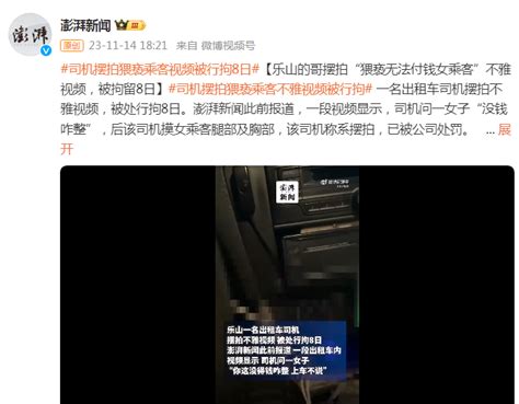 乐山出租车司机摆拍“猥亵无法付钱女乘客”不雅视频，被拘留8日