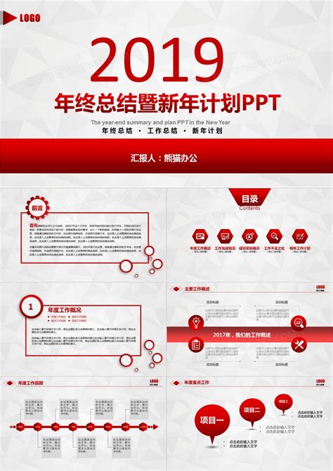 创意红色2019年终总结工作计划PPT模板下载_40页_酷炫熊猫办公