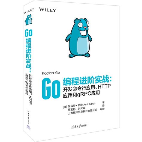 清华大学出版社-图书详情-《Go编程进阶实战：开发命令行应用、HTTP应用和gRPC应用》