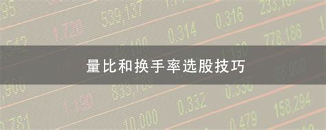 中国股市：成交量和换手率怎么看，是越大越好吗？反复阅读10遍 - 知乎