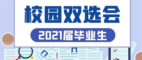 广西大学招聘会2021双选会 什么是双选会【桂聘】