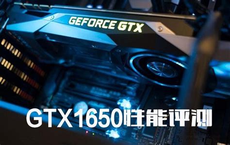 GTX1650显卡怎么样？值得买吗？NVIDIA GTX1650显卡性能测试测评(2)_方程式资讯网