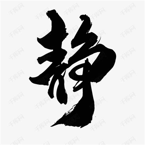 静字画设计图__传统文化_文化艺术_设计图库_昵图网nipic.com