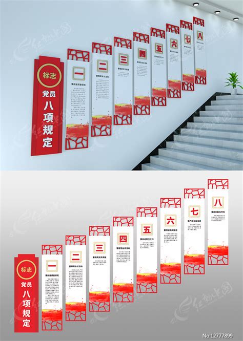 党员八项规定楼道文化墙图片下载_红动中国