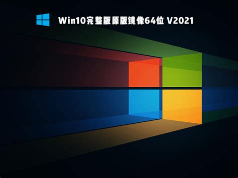 Win10 官方精简版下载_Windows10 64位精简版iso镜像最新版下载2022.07 - 系统之家