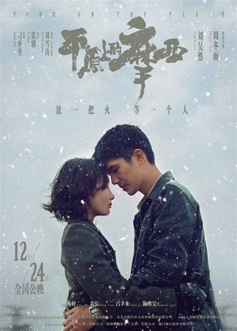 《平原上的摩西》定档12月24日 刘昊然偷吻周冬雨_电影新闻_大众网
