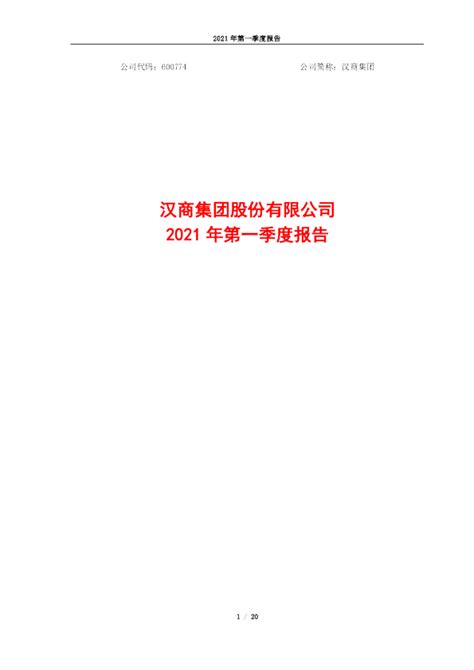 汉商集团：汉商集团2021年第一季度报告