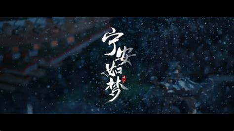 这一次《宁安如梦》OST预告公开……|宁安如梦|井胧|如梦_新浪新闻