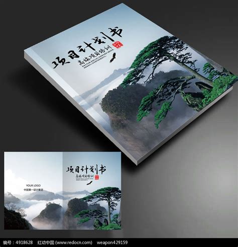 中国风迎客松项目计划书封面psd模板下载图片下载_红动中国