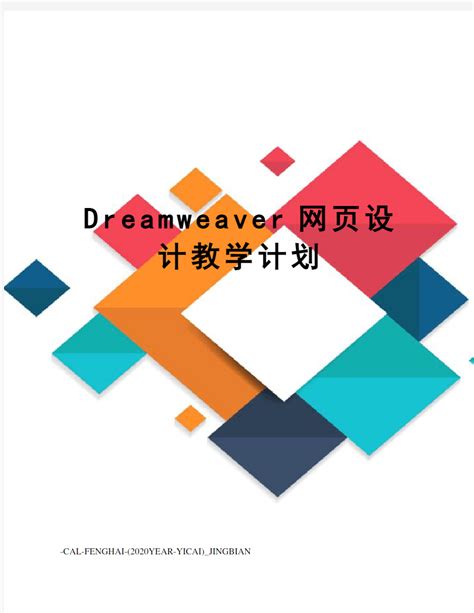 dreamweaver网页设计实验_word文档在线阅读与下载_免费文档