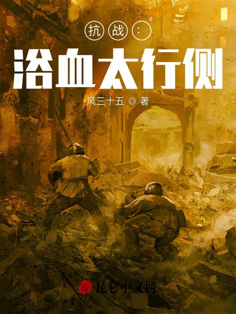 《抗战：浴血太行侧》小说在线阅读-起点中文网