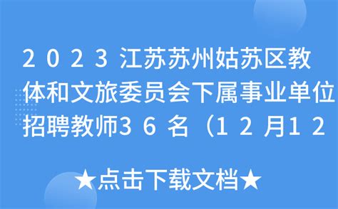 2023江苏苏州姑苏区教体和文旅委员会下属事业单位招聘教师36名（12月12日开始报名）