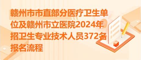 赣州市市直部分医疗卫生单位及赣州市立医院2024年招卫生专业技术人员372名报名流程