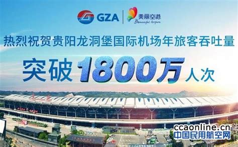 贵阳龙洞堡国际机场2019年旅客吞吐量突破2190万人次_手机新浪网