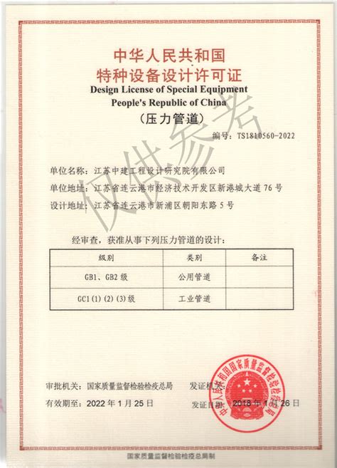 压力管道证书 - 资质-资质荣誉 - 江苏中建工程设计研究院有限公司