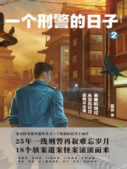一个刑警的日子2_第1章在线阅读-起点中文网