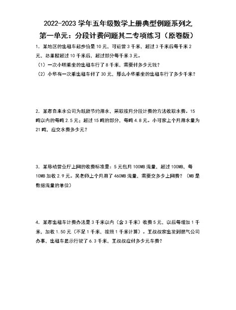 人教版五年级上册数学第一单元分段收费练习题(无答案）_21世纪教育网-二一教育