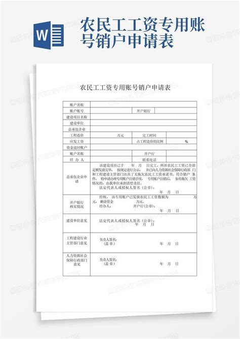 农民工工资专用账号销户申请表Word模板下载_编号qzvzdpyg_熊猫办公