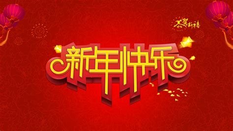 2014新年快乐图片壁纸_高清节日壁纸_彼岸桌面
