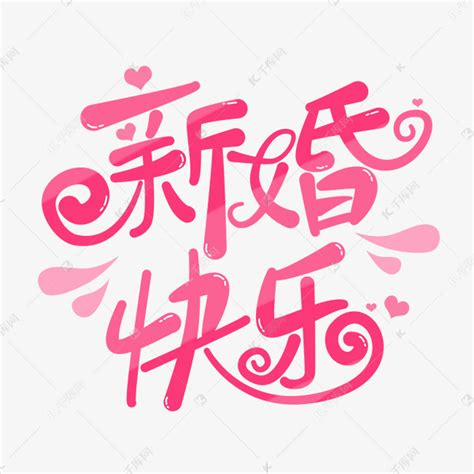 新婚快乐卡通结婚祝福艺术字设计图片-千库网