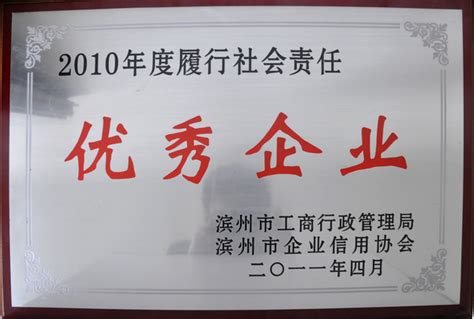 公司荣获“滨州市2010年度履行社会责任优秀企业”荣誉_公司新闻_京博控股集团