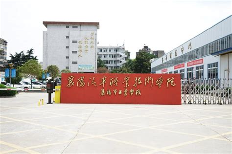 襄阳市工业学校 - 湖北中职网