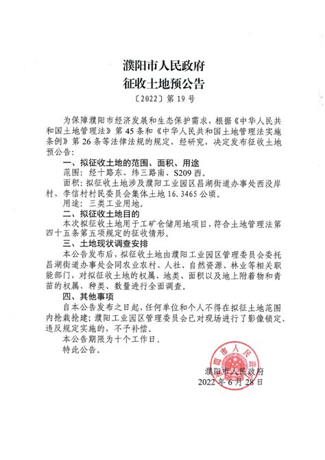 濮阳市人民政府征收土地预公告〔2022〕第19号