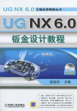 UG NX6.0钣金设计教程图册_360百科