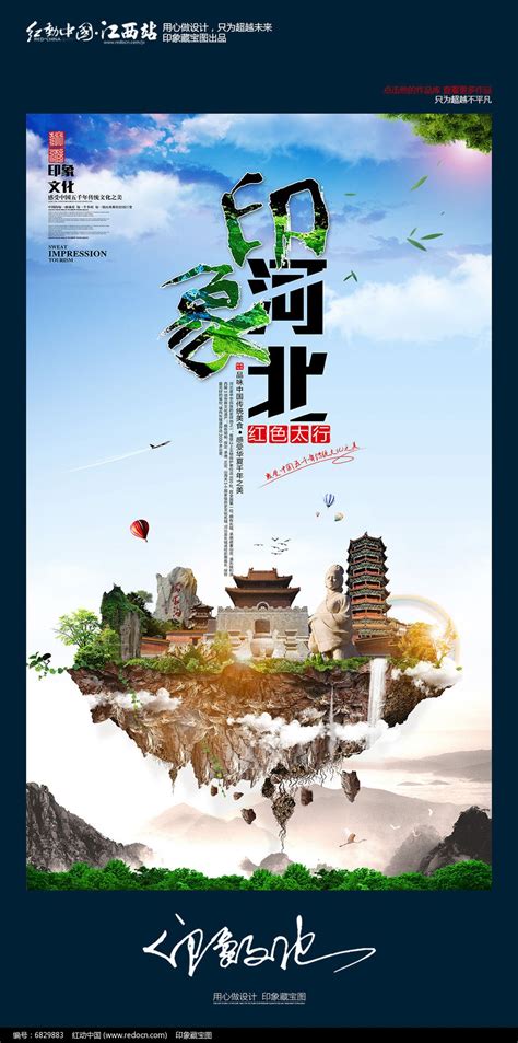 大气中国风印象河北旅游宣传海报图片下载_红动中国