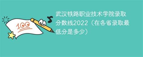 武汉铁路职业技术学院2022年各省录取分数线一览表「最低分+最低位次+省控线」-中专排名网