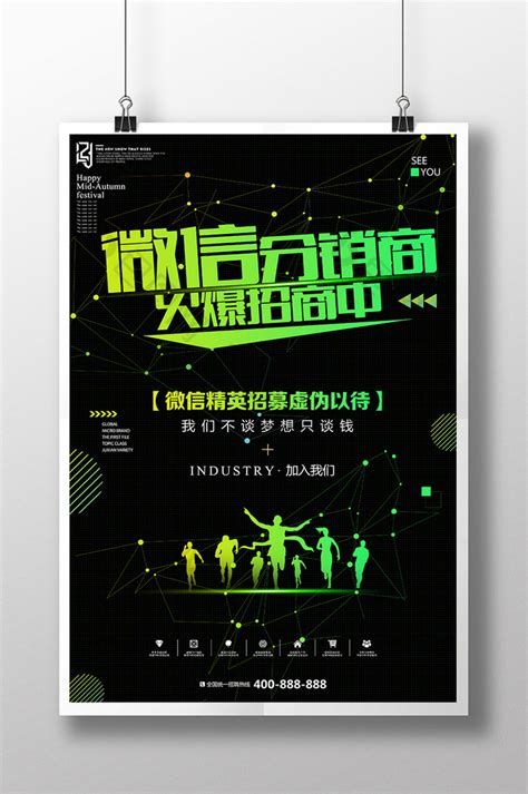 微商火爆招商海报PSD广告设计素材海报模板免费下载-享设计