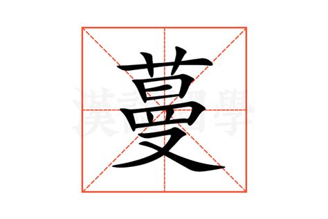 蔓字单字书法素材中国风字体源文件下载可商用