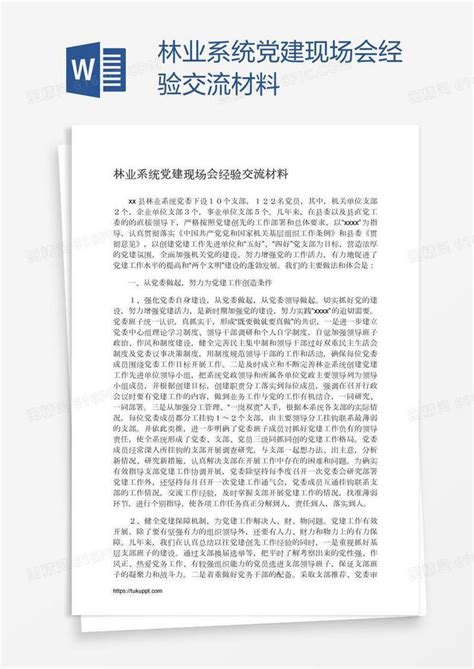 林业系统党建现场会经验交流材料word模板免费下载_编号1y6a5lygr_图精灵