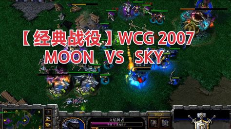 【重温经典】WCG2007半决赛 SKY战MOON 极限操作大比拼 魔兽争霸-游戏视频-搜狐视频