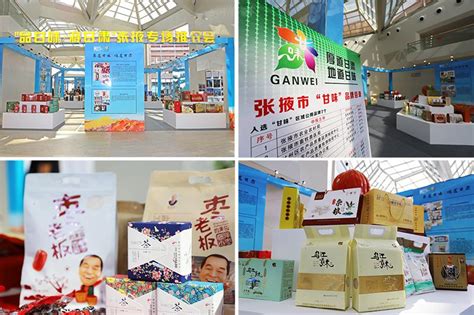 张掖“甘味”农产品在第八届文化和旅游融合创新论坛上大放光彩