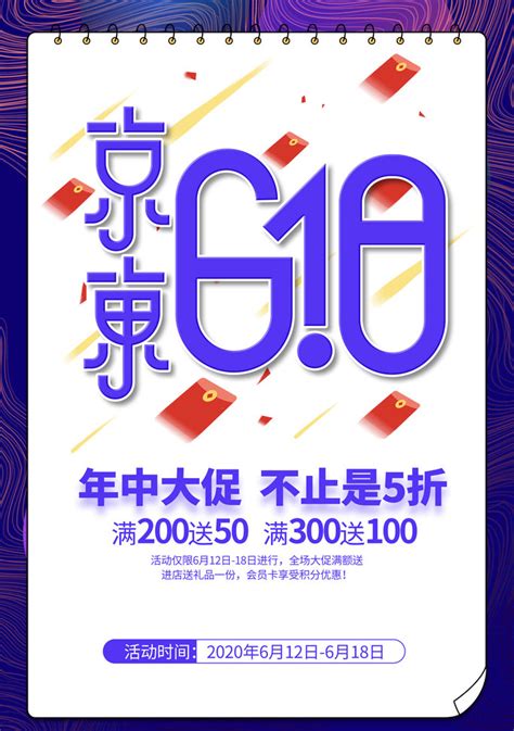 京东618海报设计PSD素材 - 爱图网