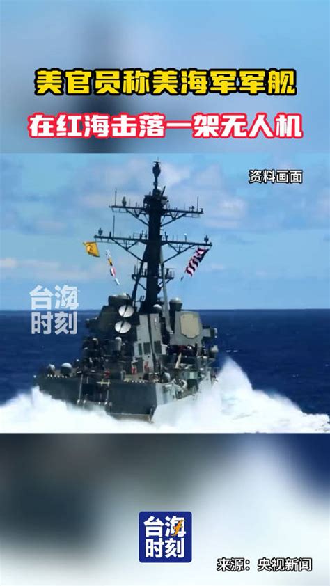 美官员称美海军军舰在红海击落一架无人机|军舰|无人机|红海_新浪新闻