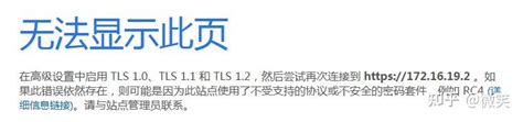 网页无法显示，在高级设置中启用 TLS1.0,TLS1.1,TLS1.2,错误依然存在，该怎么办？ - 知乎