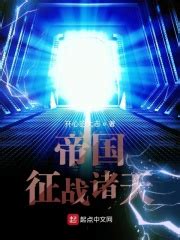 帝国征战诸天(开心的大志)全本在线阅读-起点中文网官方正版