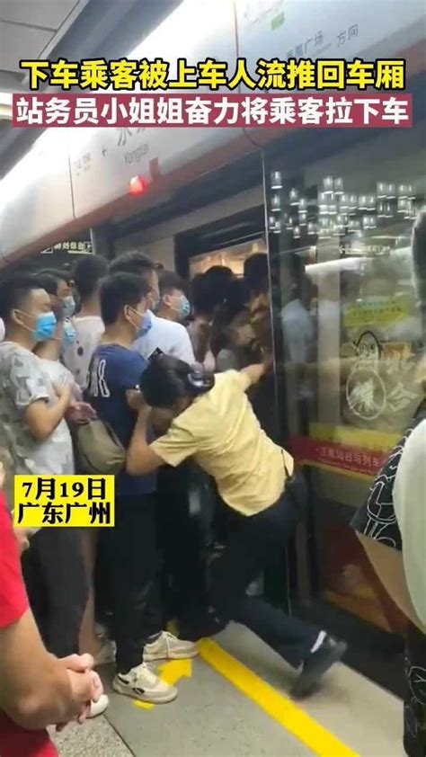 广州地铁下车乘客，被上车人流推回车厢，站务员小姐姐奋力将乘客拉下车！_腾讯视频