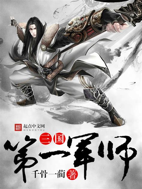 《三国第一军师》小说在线阅读-起点中文网