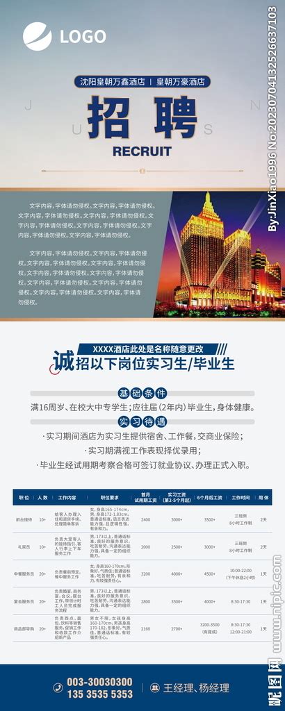 酒店招聘海报设计图__海报设计_广告设计_设计图库_昵图网nipic.com